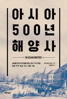 아시아 500년 해양사 : 세상을 이은 바닷길을 읽는 여섯 가지 관점: 연결·무역·종교·도시·산물·기술