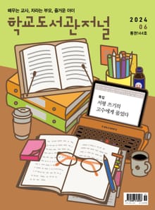 학교도서관저널 2024년 6월호(통권144호)