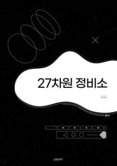 27차원 정비소 표지 이미지