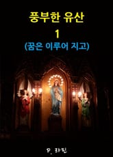 풍부한 유산 1 : 꿈은 이루어지고 표지 이미지