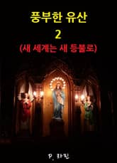 풍부한 유산 2 : 새 세계는 새 등불로 표지 이미지