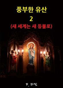 풍부한 유산 2 : 새 세계는 새 등불로