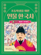 초등학생을 위한 인물 한국사 3 : 조선(상) : 이성계~소현 세자 표지 이미지