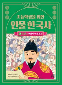 초등학생을 위한 인물 한국사 3 : 조선(상) : 이성계~소현 세자