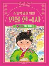 초등학생을 위한 인물 한국사 4 : 조선(하) : 영조~최제우 표지 이미지
