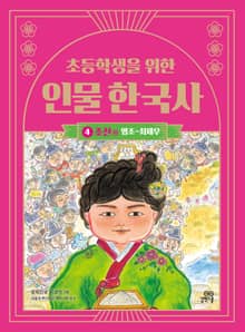 초등학생을 위한 인물 한국사 4 : 조선(하) : 영조~최제우