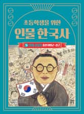 초등학생을 위한 인물 한국사 5 : 일제 강점기 : 흥선 대원군~김구 표지 이미지