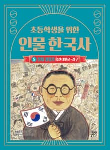 초등학생을 위한 인물 한국사 5 : 일제 강점기 : 흥선 대원군~김구