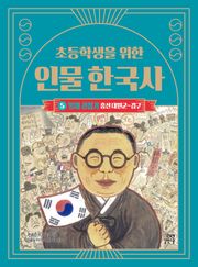 초등학생을 위한 인물 한국사 5 : 일제 강점기 : 흥선 대원군~김구