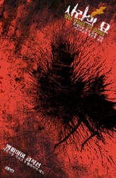 사라의 묘 : 뱀파이어 걸작선 표지 이미지