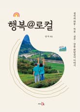 행복 @ 로컬 : 정석의 하동·목포·전주·강릉 한달살이 이야기 표지 이미지