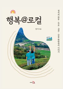 행복 @ 로컬 : 정석의 하동·목포·전주·강릉 한달살이 이야기