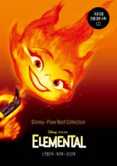 Disney·Pixar Best Collection – Elemental 표지 이미지