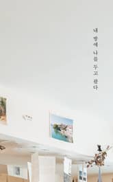 내 방에 나를 두고 왔다 표지 이미지