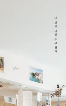 내 방에 나를 두고 왔다