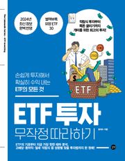 개정판 | ETF 투자 무작정 따라하기