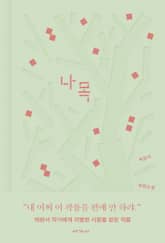 [체험판] 나목 : 박완서 아카이브 에디션 표지 이미지