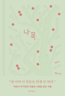 [체험판] 나목 : 박완서 아카이브 에디션