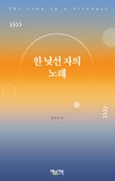 한 낯선자의 노래 표지 이미지