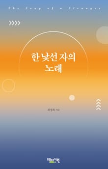 한 낯선자의 노래