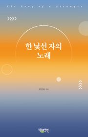 한 낯선자의 노래