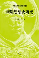 신라사상사연구 표지 이미지