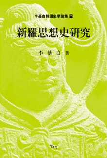 신라사상사연구