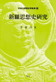 신라사상사연구
