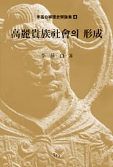 고려귀족사회의 형성 표지 이미지