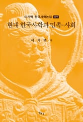 현대 한국사학과 민족·사회 표지 이미지