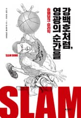 강백호처럼, 영광의 순간을 : 슬램덩크 승리학 표지 이미지