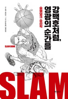 강백호처럼, 영광의 순간을 : 슬램덩크 승리학
