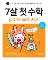 7살 첫 수학 - 길이와 무게 재기 표지 이미지