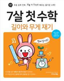 7살 첫 수학 - 길이와 무게 재기