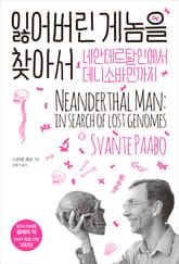 잃어버린 게놈을 찾아서 : 네안데르탈인에서 데니소바인까지 표지 이미지