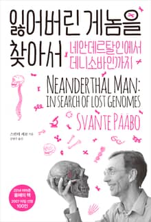 잃어버린 게놈을 찾아서 : 네안데르탈인에서 데니소바인까지