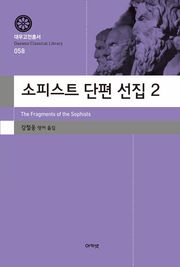 소피스트 단편 선집 2