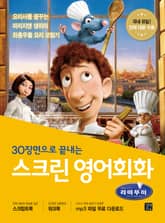 스크린 영어회화 : 라따뚜이 표지 이미지