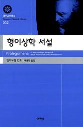 형이상학 서설 표지 이미지