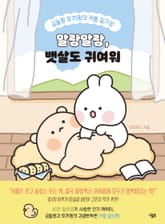 말랑말랑, 뱃살도 귀여워 : 곰돌찡 토끼찡의 커플 일기장 표지 이미지