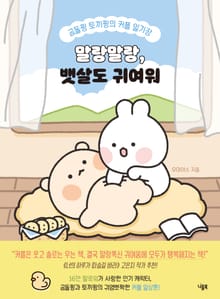 말랑말랑, 뱃살도 귀여워 : 곰돌찡 토끼찡의 커플 일기장