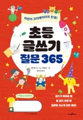 초등 글쓰기 질문 365 : 어린이 크리에이터의 탄생! 표지 이미지