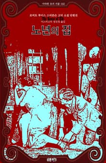 노년의 집: 로버트 루이스 스티븐슨 고딕 소설 단편선 ｜ 아라한 호러 서클 160
