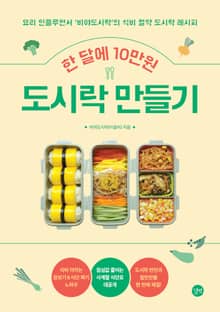 한 달에 10만원 도시락 만들기