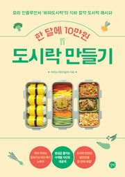 한 달에 10만원 도시락 만들기