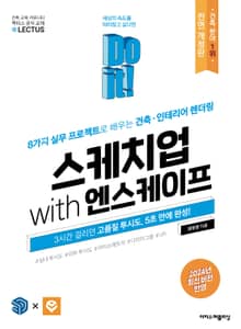 개정판 | Do it! 스케치업 with 엔스케이프