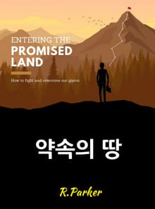 약속의 땅