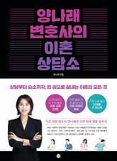 양나래 변호사의 이혼 상담소 : 상담부터 승소까지, 한 권으로 끝내는 이혼의 모든 것 표지 이미지