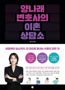 양나래 변호사의 이혼 상담소 : 상담부터 승소까지, 한 권으로 끝내는 이혼의 모든 것