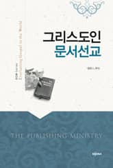 그리스도인 문서선교 표지 이미지